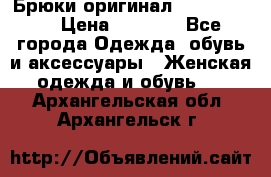 Брюки оригинал RobeDiKappa › Цена ­ 5 000 - Все города Одежда, обувь и аксессуары » Женская одежда и обувь   . Архангельская обл.,Архангельск г.